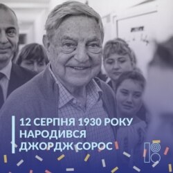 Джорджу Соросу – 90 років