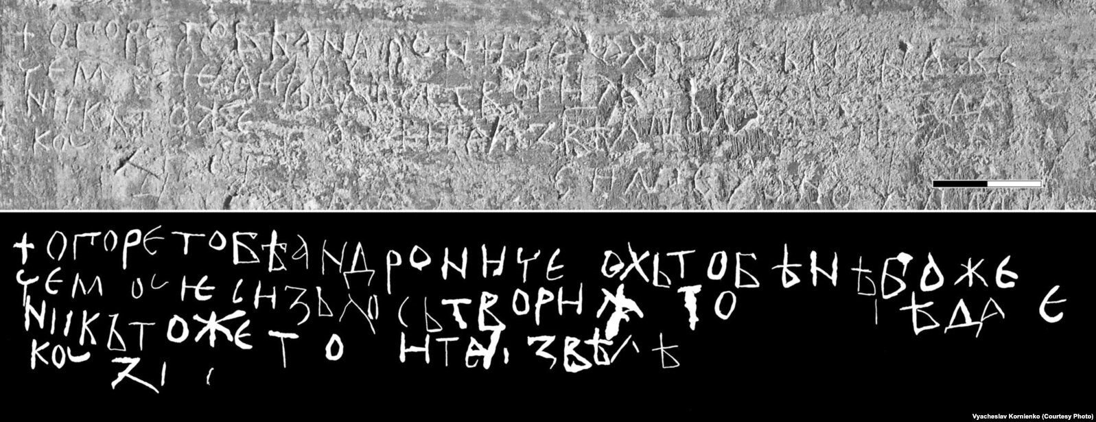Графіті у соборі Святої Софії Київської (кінець 11-го або початок 12-го століття). Напис староукраїнською мовою: «О горе тобі Андрониче, ох тобі небоже! Чему єсі зло створіл, то не відає нікто же. Толі тє звілі Кузма»