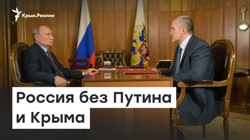 Россия без Путина и Крыма  | Доброе утро, Крым!