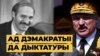 26 років президентства: як Лукашенко захопив усю владу в Білорусі
