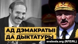 „De la democrație la dictatură”, în bielorusă. 