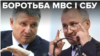 Протистояння СБУ і МВС: що відбувається насправді 