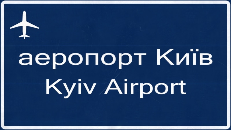 США изменили написание столицы Украины с «Kiev» на «Kyiv»