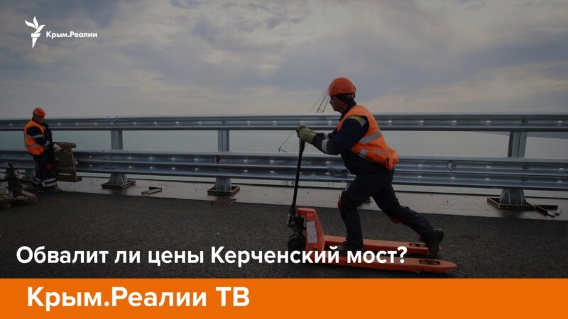 Обвалит ли цены Керченский мост? – Телепроект «Крым.Реалии»