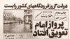 بازنشر صفحه نخست روزنامه اطلاعات در ۵ بهمن ۵۷