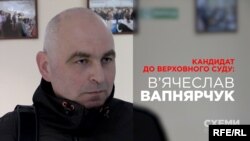 В’ячеслав Вапнярчук, заступник декана Національного юридичного університету ім. Ярослава Мудрого, кандидат на посаду у Верховному суді