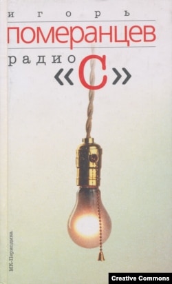 Сборник эссе и программ Игоря Померанцева. Москва, МК-Периодика, 2002 год