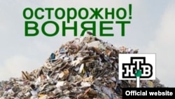 Беларусьтегі жастар ұйымдарының Ресей телеарнасы НТВ-ға қарсы шығарған плакаттары.