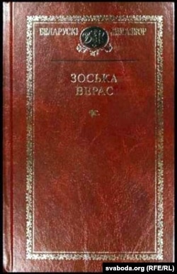 Вокладка кнігі, якая выйшла ў выдавецтве "Беларускі кнігазбор"