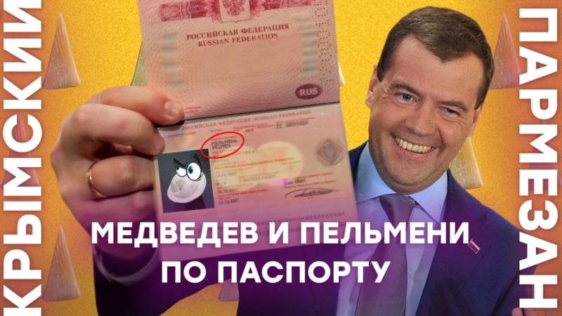 Медведев и пельмени по паспорту | Крымский.Пармезан