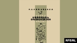 ი. გრიშაშვილი, "ძველი ტფილისის ლიტერატურული ბოჰემა"