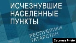 "Татарстанның юкка чыккан торак урыннары" китабы