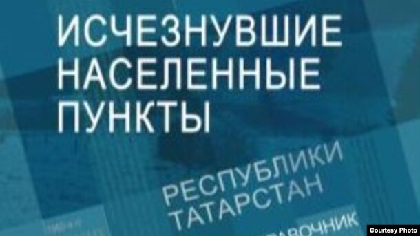 "Татарстанның юкка чыккан торак урыннары" китабы