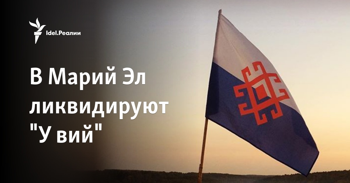 В Марий Эл ликвидируют "У вий"