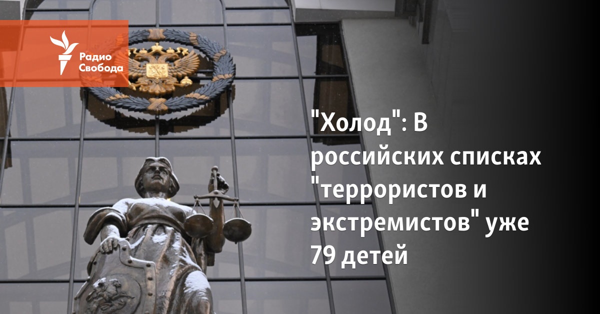 В российских списках "террористов и экстремистов" уже 79 детей