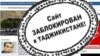 "Сайтбандон" дар Тоҷикистон қонунӣ мешавад?