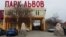 Сафари-парк в крымском Белогорске