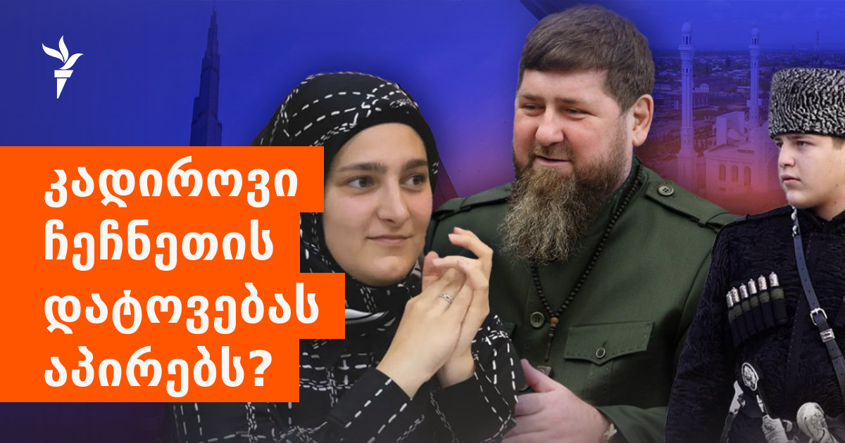 რამზან კადიროვმა, თითქოსდა თანამდებობიდან წასვლა მოითხოვა რამზან კადიროვმა, თითქოსდა თანამდებობიდან წასვლა მოითხოვა