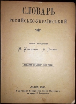 «Словарь росийско-український», виданий у Львові в 1893 році в друкарні Товариства імені Шевченка