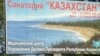 Билборд с рекламой санатория «Казахстан». Иссык-Куль, май 2006 года.