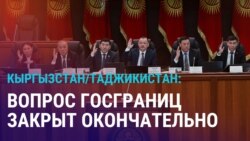 Азия: Кыргызстан и Таджикистан закрыли вопрос границ, 6 лет без Назарбаеве