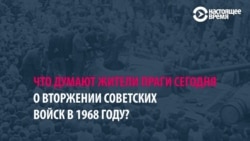 «Не могу ненавидеть русских» vs «Я рад, что пришли войска»: жители Праги - о 1968 годе