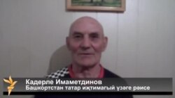 Кадерле Имаметдинов: "Кайбер сәхифәләр ачылмый"