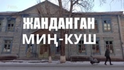 Жанданган Миң-Куш