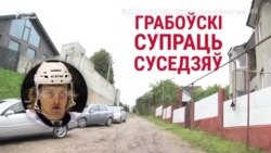 Лукашэнка дапамог зорцы НХЛ забраць кавалак вуліцы