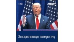 Что Дональд Трамп обещал народу, пока не стал президентом?
