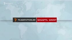 Աշխարհն այսօր 22.03.2018