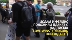 Задержанным за плакат "Love wins" грозит штраф или арест