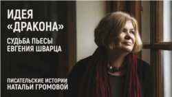 Идея “Дракона”. Судьба пьесы Евгения Шварца