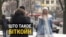 «Шалёныя грошы». Што людзі думаюць пра біткойн