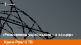 «Розмовляєш українською – в карцер». Як пережили анексію в тюрмах Криму | «Крим.Реалії ТБ» (відео)