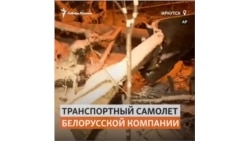 Под Иркутском разбился грузовой самолёт белорусской авиакомпании