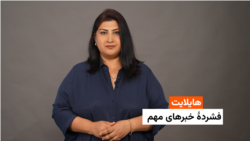 هایلایت: فشردۀ خبرهای افغانستان و جهان همه‌روزه از رادیو آزادی 