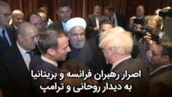 اصرار رهبران فرانسه و بریتانیا به دیدار روحانی و ترامپ