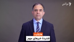 هایلایت، خلاصه خبرهای افغانستان و جهان