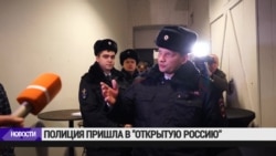 Полиция на конференции движения "Открытая Россия"