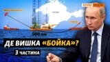 Де вкрадені в України вишки?