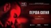Український фільм «Перша сотня» вийшов у широкий прокат