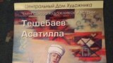 А. Тешебаевдин &quot;Ал жакта бабалардын күүсү угулат&quot;(Напевы предков там слышны) деп аталган көргөзмөсүнүн кулактандыруусу. ЦДХ, Москва.