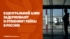 Авиарейсы в Россию задерживают и отменяют. Новое правительство в Астане со старыми министрами