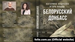 Книжка білоруських журналістів про війну на Донбасі