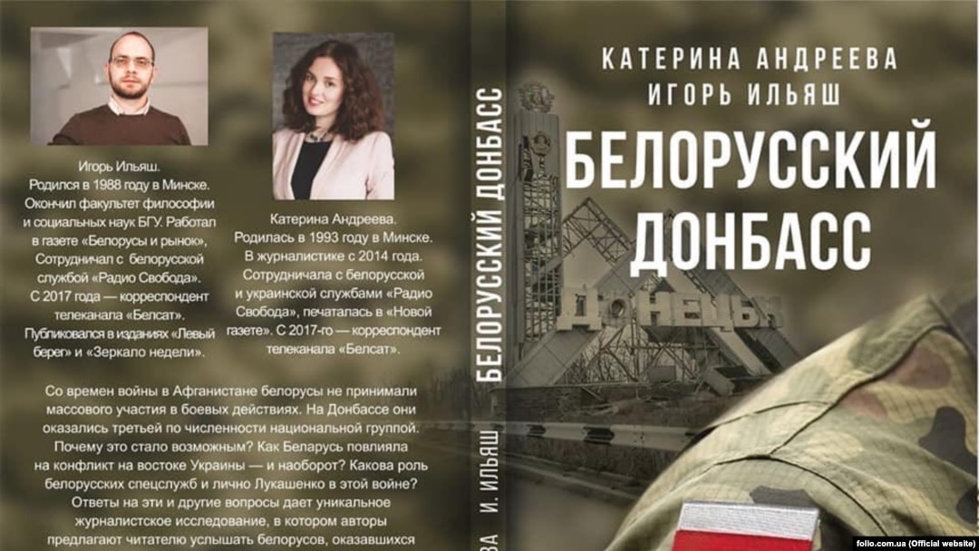 Книжка білоруських журналістів про війну на Донбасі