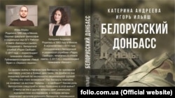 Книжка білоруських журналістів про війну на Донбасі