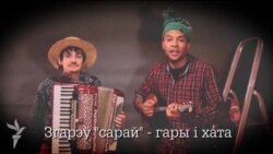 «Згарэў сарай — гары і хата». Андрусь Такінданг напісаў песьню пра валютны ажыятаж