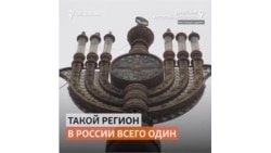 Почему на Дальнем Востоке не случилось еврейское счастье?