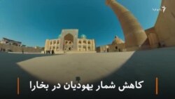 کاهش شمار یهودیان در بخارا